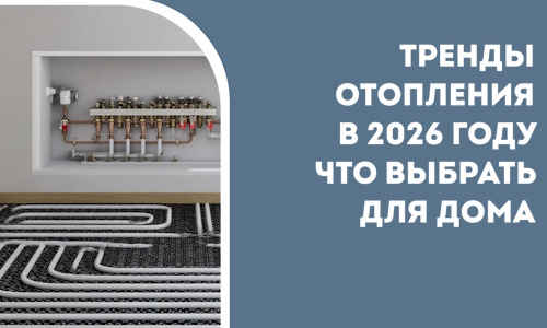 Тренды отопления в 2026 году что выбрать для дома в Дмитрах
